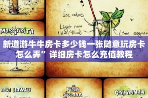 新道游牛牛房卡多少钱一张随意玩房卡怎么弄”详细房卡怎么充值教程