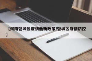 【河南管城区疫情最新政策/管城区疫情防控】
