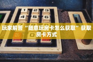 独家解读“微信斗牛链接叫什么”购买房卡介绍