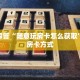 给大家讲解“美猴王大厅可以开挂吗”如何获取房卡