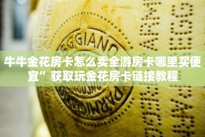 牛牛房卡多少钱一张新荣耀大厅房卡实操教程"