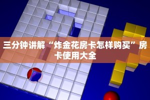 三分钟讲解“炸金花房卡怎样购买”房卡使用大全