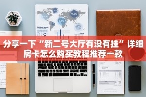 靠谱讲解“微信玩炸金花房卡链接：详细房卡怎么充值教程...