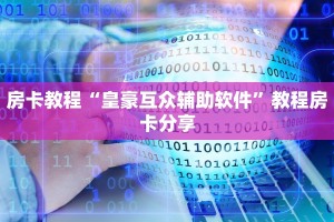房卡教程“皇豪互众辅助软件”教程房卡分享