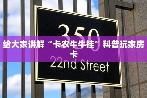 给大家讲解“卡农牛牛挂”科普玩家房卡