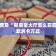 炸金花大厅房卡怎么买樱花之盛房卡在哪里充值分享一下“
