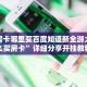 牛牛房卡哪里买百度知道新全游大厅怎么买房卡”详细分享开挂教程