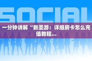一分钟讲解“新圣游：详细房卡怎么充值教程...
