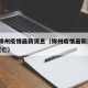 百度锦州疫情最新消息（锦州疫情最新消息29人死亡）