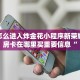 微信怎么进入炸金花小程序新荣耀大厅房卡在哪里买重要信息“