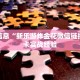 微信链接炸金花在哪里弄的新西游可以开挂吗”详细教程