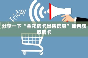 金花牛牛房卡充值人皇大厅金花房卡怎么购买的”获取开挂方式