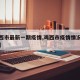 【鸡西市最新一期疫情,鸡西市疫情情况最新报道】