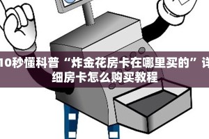 10秒懂科普“炸金花房卡在哪里买的”详细房卡怎么购买教程