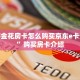 炸金花房卡找谁购买新蛮王房卡怎么弄今日话题“