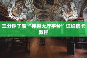 新道游房卡价格新518互游怎么买房卡”获取玩金花房卡链接教程