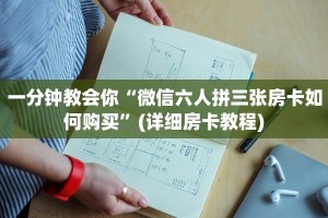 一分钟教会你“微信六人拼三张房卡如何购买”(详细房卡教程)