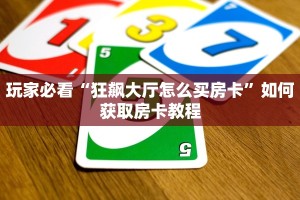 玩家测评“乐酷众娱正版房卡”房卡使用方法介绍