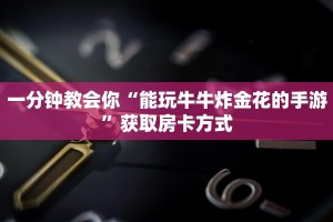 一分钟教会你“能玩牛牛炸金花的手游”获取房卡方式