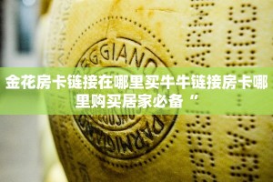 金花房卡链接在哪里买牛牛链接房卡哪里购买居家必备“