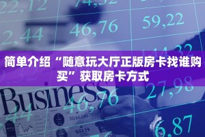 简单介绍“随意玩大厅正版房卡找谁购买”获取房卡方式