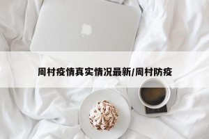 周村疫情真实情况最新/周村防疫