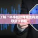 10秒懂科普“蜜瓜大厅外挂教程”获取房卡教程