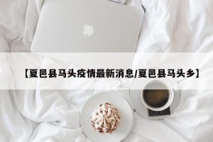 【夏邑县马头疫情最新消息/夏邑县马头乡】