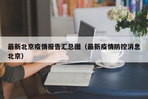 最新北京疫情报告汇总图（最新疫情防控消息北京）