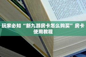 微信斗牛房间自己建链接新星游房卡哪里买”教程房卡分享