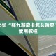 微信斗牛房间自己建链接新星游房卡哪里买”教程房卡分享
