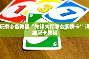 玩家必备教程“先锋大厅怎么买房卡”详细房卡教程