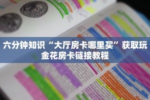 六分钟知识“大厅房卡哪里买”获取玩金花房卡链接教程
