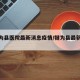 【犍为县医院最新消息疫情/犍为县最新新闻】