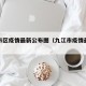 九江市区疫情最新公布图（九江市疫情最新情况）