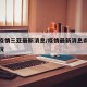 南京疫情三亚最新消息/疫情最新消息南京疫情近况