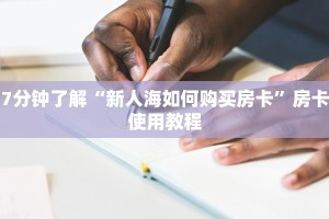 三分钟讲解“微信炸金花青龙大厅”详细房卡教程