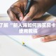 三分钟讲解“微信炸金花青龙大厅”详细房卡教程