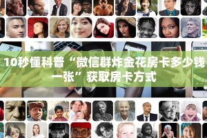 10秒懂科普“微信群炸金花房卡多少钱一张”获取房卡方式