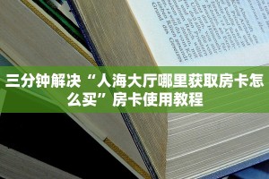 玩家必看“新荣耀大厅房卡在哪里买”教程房卡分享