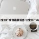 仁宝三厂疫情最新消息:仁宝三厂dqa
