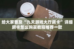 给大家普及“九天游戏大厅房卡”详细房卡怎么购买教程推荐一款