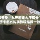 7分钟了解“微信牛牛房卡游戏代理”详细房卡教程