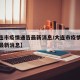 【大连市疫情通告最新消息/大连市疫情最新情况最新消息】