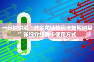 金花房卡链接怎么获取微信金花房卡怎么买的”房卡实战经验