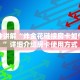 新皇豪链接卡游批发一手货源网站”房卡实战经验