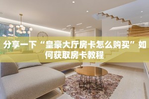 玩家必备“美猴王牛牛房卡哪里买”如何获取房卡