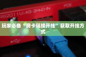 玩家必备“房卡链接开挂”获取开挂方式