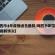 【鸡西市4号疫情通告最新/鸡西市新型冠状病毒最新情况】