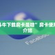 金花斗牛下载房卡是啥”房卡使用方法介绍